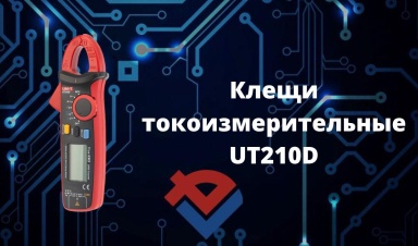 Обзор клещей токоизмерительных UT210D на Youtub...