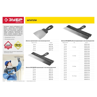 ЗУБР 350 мм, пластиковая ручка, нержавеющий фасадный шпатель (10077-35)