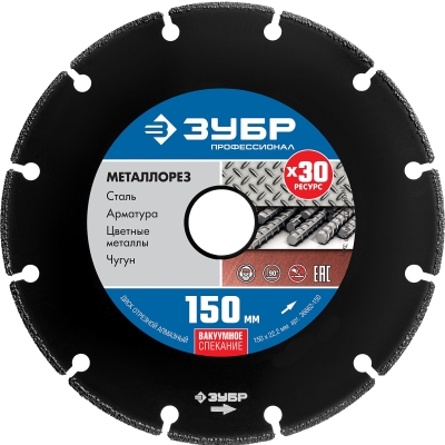 ЗУБР МЕТАЛЛОРЕЗ 150 мм, вакуумное спекание, алмазный диск по металлу, Профессионал (36662-150)