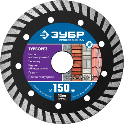 ЗУБР Турборез, 150 мм, (22.2 мм, 10 х 2.4 мм), сегментированный алмазный диск, Профессионал (36652-150)